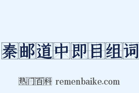 秦邮道中即目组词是什么意思的图片